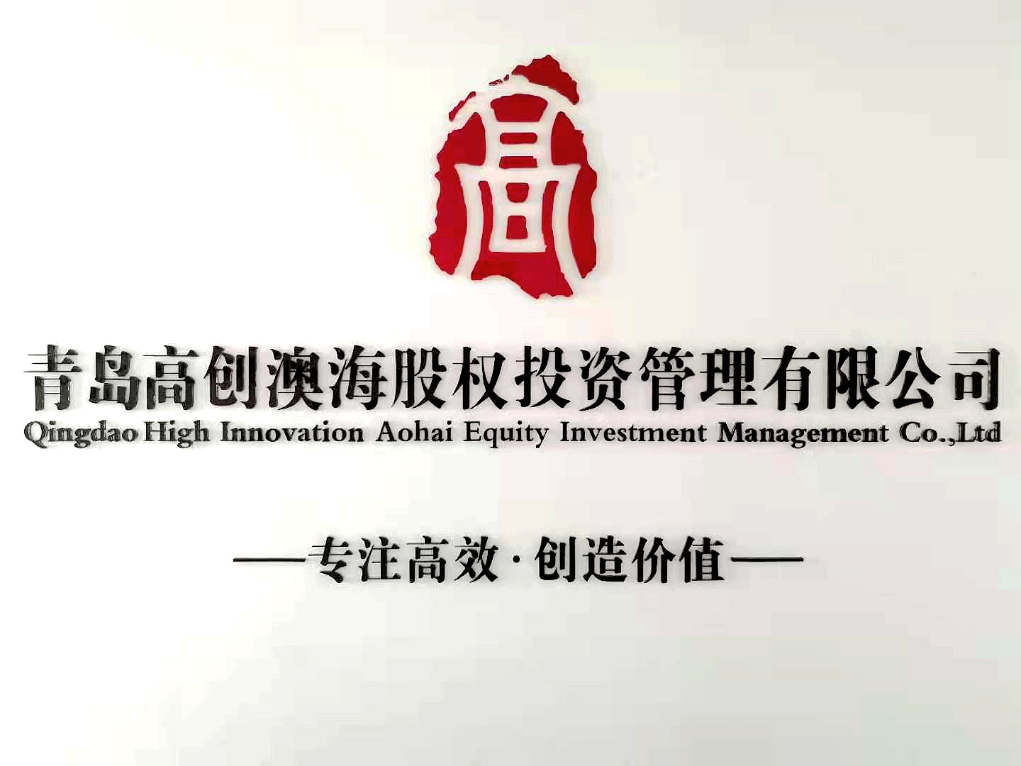 青島高創(chuàng)投資管理有限公司(圖1)